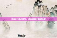 掌握CF狙击技巧，成为游戏中的狙击王