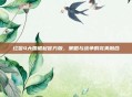 红警4大国崛起官方版，策略与战争的完美融合