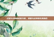 红警4大国崛起官方版，策略与战争的完美融合