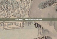 卡丁车游戏，速度与激情的完美结合
