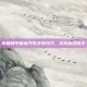 掌握和平精英汽车改装技巧，成为游戏高手