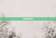 三国杀没声音了