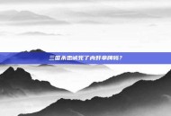 三国杀忠诚死了内奸拿牌吗？