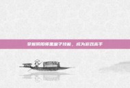 掌握阴阳师黑童子技能，成为游戏高手