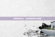 揭秘流浪武士，游戏界的传奇与策略