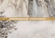 揭秘巨龙追猎者的终极攻略，成为游戏中的狩猎大师！