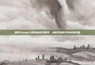 探索Steam上的修仙游戏世界，从新手到高手的全面攻略