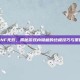DNF无双，揭秘游戏内隐藏的终极技巧与策略