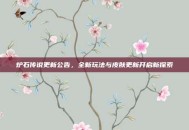 炉石传说更新公告，全新玩法与皮肤更新开启新探索