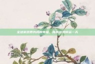 全球游戏界共同的考验，所有游戏停运一天