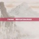 王者荣耀，策略与技巧的完美结合