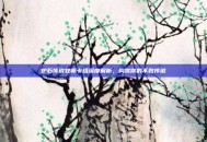 炉石传说牧师卡组深度解析，构筑你的不败传说