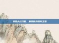 换装大战攻略，解锁你的时尚王国