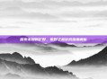 探索未知的旷野,荒野之息游戏深度解析