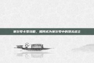 赛尔号卡罗攻略，如何成为赛尔号中的顶尖战士