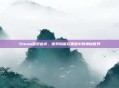 Steam壁纸幽灵，探索隐藏在黑暗中的神秘世界