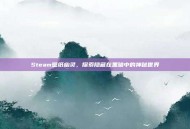 Steam壁纸幽灵，探索隐藏在黑暗中的神秘世界