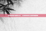 掌握帝国2秘籍大全，让你的游戏之路更加顺畅