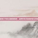警惕元气骑士破解版陷阱，自带作弊浮窗的诱惑与风险