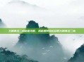 九阴真经二内秘籍攻略，揭秘如何轻松获取九阴真经二内