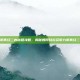 九阴真经二内秘籍攻略，揭秘如何轻松获取九阴真经二内