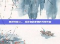 神将传奇OL，探索游戏世界的无限可能