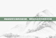 揭秘超级裂空座的终极攻略，如何成为游戏中的顶尖玩家