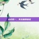 山川纯一，失控画的信徒
