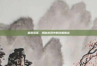 雷霆远征，揭秘游戏中的终极挑战