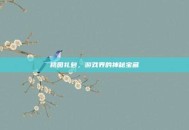 桃园礼包，游戏界的神秘宝藏