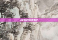 王者荣耀周报在哪里看？