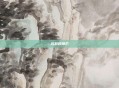 沉默的锋芒