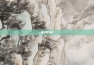 沉默的锋芒