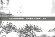 乌达斯塔掉落攻略，提升角色实力的不二选择