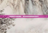 掌握娜美头像的奥秘，提升你的英雄联盟游戏技巧