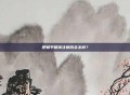 把和平精英注销后会怎样？