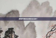 把和平精英注销后会怎样？