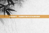 从零到高手，天涯明月刀新手全方位避坑指南