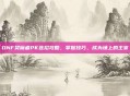 DNF契魔者PK连招攻略,掌握技巧,成为场上的主宰