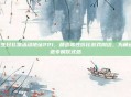 lol生日礼物活动地址221，精选高性价比游戏周边，为角色打造专属仪式感
