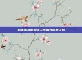 揭秘英雄联盟中兰博的性价比之选