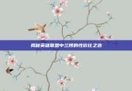 揭秘英雄联盟中兰博的性价比之选