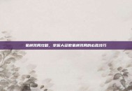 象棋残局攻略，掌握大多数象棋残局的必胜技巧