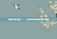 揭秘夺魂之镰—— 游戏中的终极武器与策略