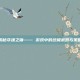 揭秘夺魂之镰—— 游戏中的终极武器与策略