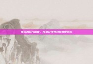 指尖的冰火盛宴，龙之谷法师技能深度解析