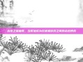 永恒之塔抽奖，当奖池成为玩家和游戏之间的永恒博弈