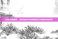 永恒之塔抽奖，当奖池成为玩家和游戏之间的永恒博弈