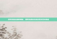 探索荣耀战魂的奥秘，如何以最佳价格获取游戏内物品