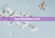 绝地求生标点使用技巧全解析